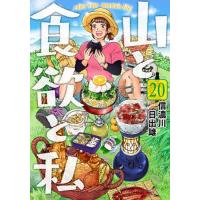 山と食欲と私 20/信濃川日出雄 | bookfan