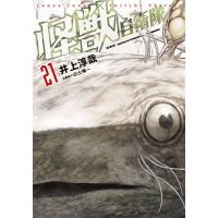 怪獣自衛隊 21 | bookfan