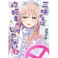 三咲くんは攻略キャラじゃない 4 | bookfan