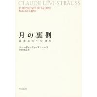 月の裏側 日本文化への視角/クロード・レヴィ＝ストロース/川田順造 | bookfan