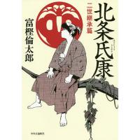 北条氏康 二世継承篇/富樫倫太郎 | bookfan