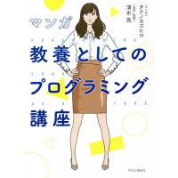 マンガ教養としてのプログラミング講座/清水亮/タテノカズヒロ | bookfan