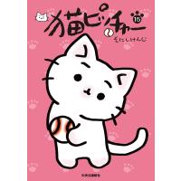 猫ピッチャー 15/そにしけんじ | bookfan