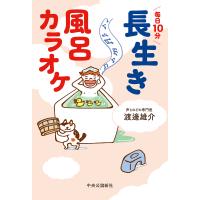 毎日10分長生き風呂カラオケ/渡邊雄介 | bookfan