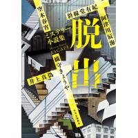 脱出 ミステリー小説集/阿津川辰海 | bookfan