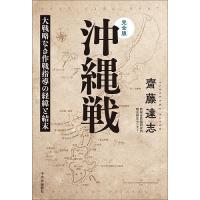 沖縄戦 完全版 大戦略なき作戦指導の経緯と結末/齋藤達志 | bookfan