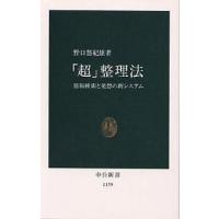 「超」整理法 情報検索と発想の新システム/野口悠紀雄 | bookfan