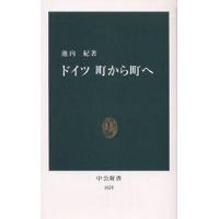 ドイツ町から町へ/池内紀 | bookfan