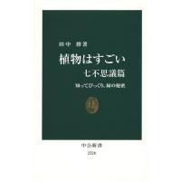 植物はすごい 七不思議篇/田中修 | bookfan