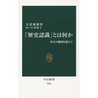 「歴史認識」とは何か 対立の構図を超えて/大沼保昭/江川紹子 | bookfan