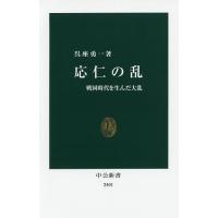 応仁の乱 戦国時代を生んだ大乱/呉座勇一 | bookfan