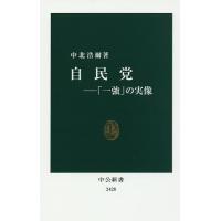 自民党 「一強」の実像/中北浩爾 | bookfan