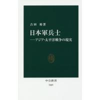 日本軍兵士 アジア・太平洋戦争の現実/吉田裕 | bookfan