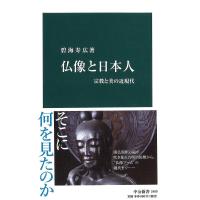 仏像と日本人 宗教と美の近現代/碧海寿広 | bookfan