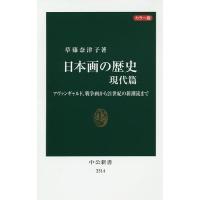 日本画の歴史 カラー版 現代篇/草薙奈津子 | bookfan