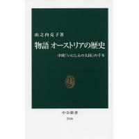 物語オーストリアの歴史 中欧「いにしえの大国」の千年/山之内克子 | bookfan