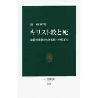 キリスト教と死 最後の審判から無名戦士の墓まで/指昭博 | bookfan