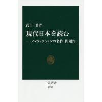 現代日本を読む ノンフィクションの名作・問題作/武田徹 | bookfan