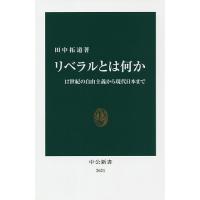 リベラルとは何か 17世紀の自由主義から現代日本まで/田中拓道 | bookfan