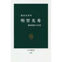 明智光秀 織田政権の司令塔/福島克彦 | bookfan