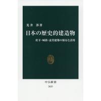 日本の歴史的建造物 社寺・城郭・近代建築の保存と活用/光井渉 | bookfan