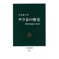 サラ金の歴史 消費者金融と日本社会/小島庸平 | bookfan