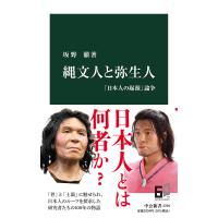 縄文人と弥生人 「日本人の起源」論争/坂野徹 | bookfan