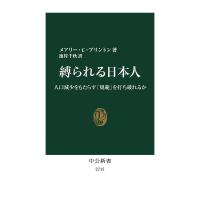 縛られる日本人 人口減少をもたらす「規範」を打ち破れるか/メアリー・C・ブリントン/池村千秋 | bookfan