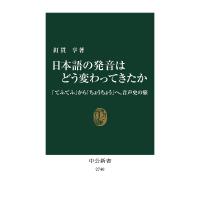日本語の発音はどう変わってきたか 「てふてふ」から「ちょうちょう」へ、音声史の旅/釘貫亨 | bookfan