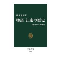 物語江南の歴史 もうひとつの中国史/岡本隆司 | bookfan