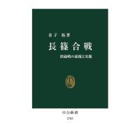 長篠合戦 鉄砲戦の虚像と実像/金子拓 | bookfan