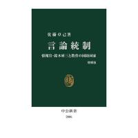 言論統制 情報官・鈴木庫三と教育の国防国家/佐藤卓己 | bookfan