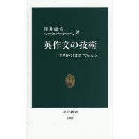 英作文の技術 “3世界・24文型”で伝える/澤井康佑/マーク・ピーターセン | bookfan