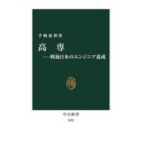 高専 戦後日本のエンジニア養成/手嶋泰伸 | bookfan