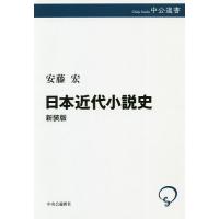 日本近代小説史 新装版/安藤宏 | bookfan