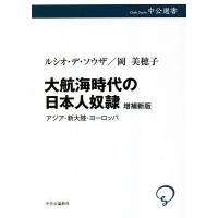 大航海時代の日本人奴隷 アジア・新大陸・ヨーロッパ/ルシオ・デ・ソウザ/岡美穂子 | bookfan
