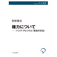 権力について ハンナ・アレントと「政治の文法」/牧野雅彦 | bookfan