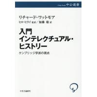入門インテレクチュアル・ヒストリー ケンブリッジ学派の視点/リチャード・ワットモア/ヒロ・ヒライ/加藤聡 | bookfan