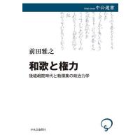 和歌と権力 後嵯峨院時代と勅撰集の政治力学/前田雅之 | bookfan
