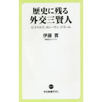 歴史に残る外交三賢人 ビスマルク、タレーラン、ドゴール/伊藤貫 | bookfan