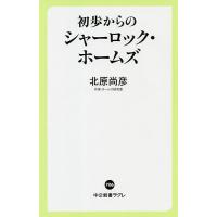 初歩からのシャーロック・ホームズ/北原尚彦 | bookfan