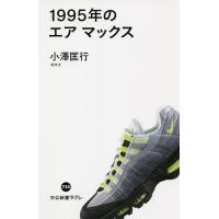 1995年のエアマックス/小澤匡行 | bookfan