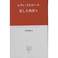 悲しき熱帯 2/レヴィ・ストロース/川田順造 | bookfan