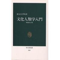 文化人類学入門/祖父江孝男 | bookfan