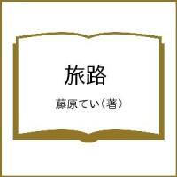 旅路/藤原てい | bookfan