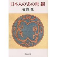 日本人の「あの世」観/梅原猛 | bookfan