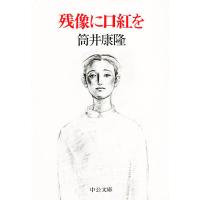 残像に口紅を/筒井康隆 | bookfan