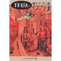 T・P(タイムパトロール)ぼん 1/藤子不二雄F | bookfan
