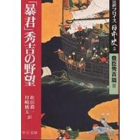 完訳フロイス日本史 5/ルイス・フロイス/松田毅一/川崎桃太 | bookfan