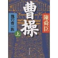 曹操 魏の曹一族 上巻/陳舜臣 | bookfan